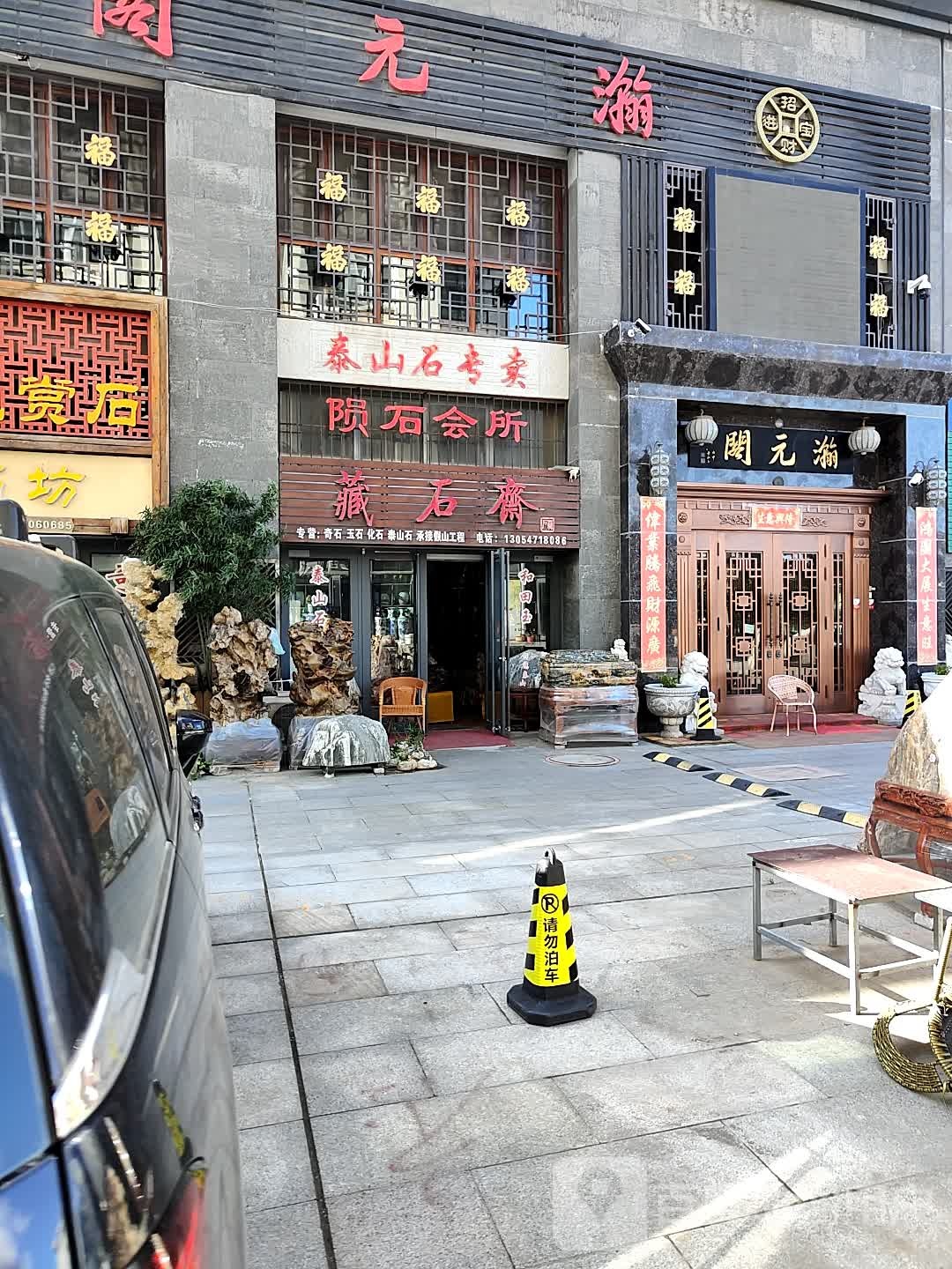 藏石斋(文化风情街店)