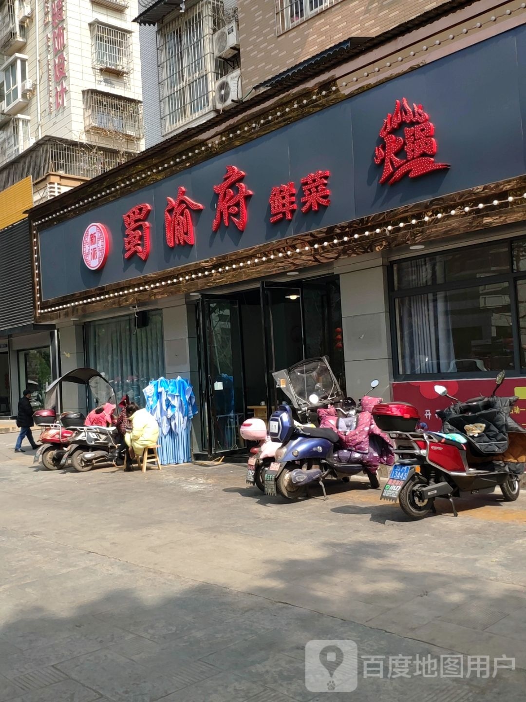 蜀渝府鲜菜火锅