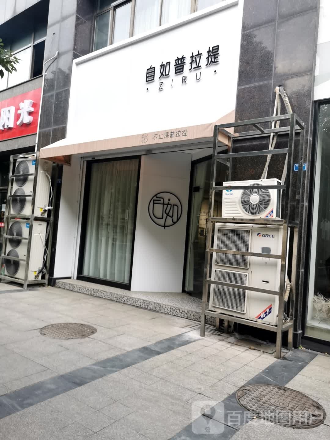 自如普提拉