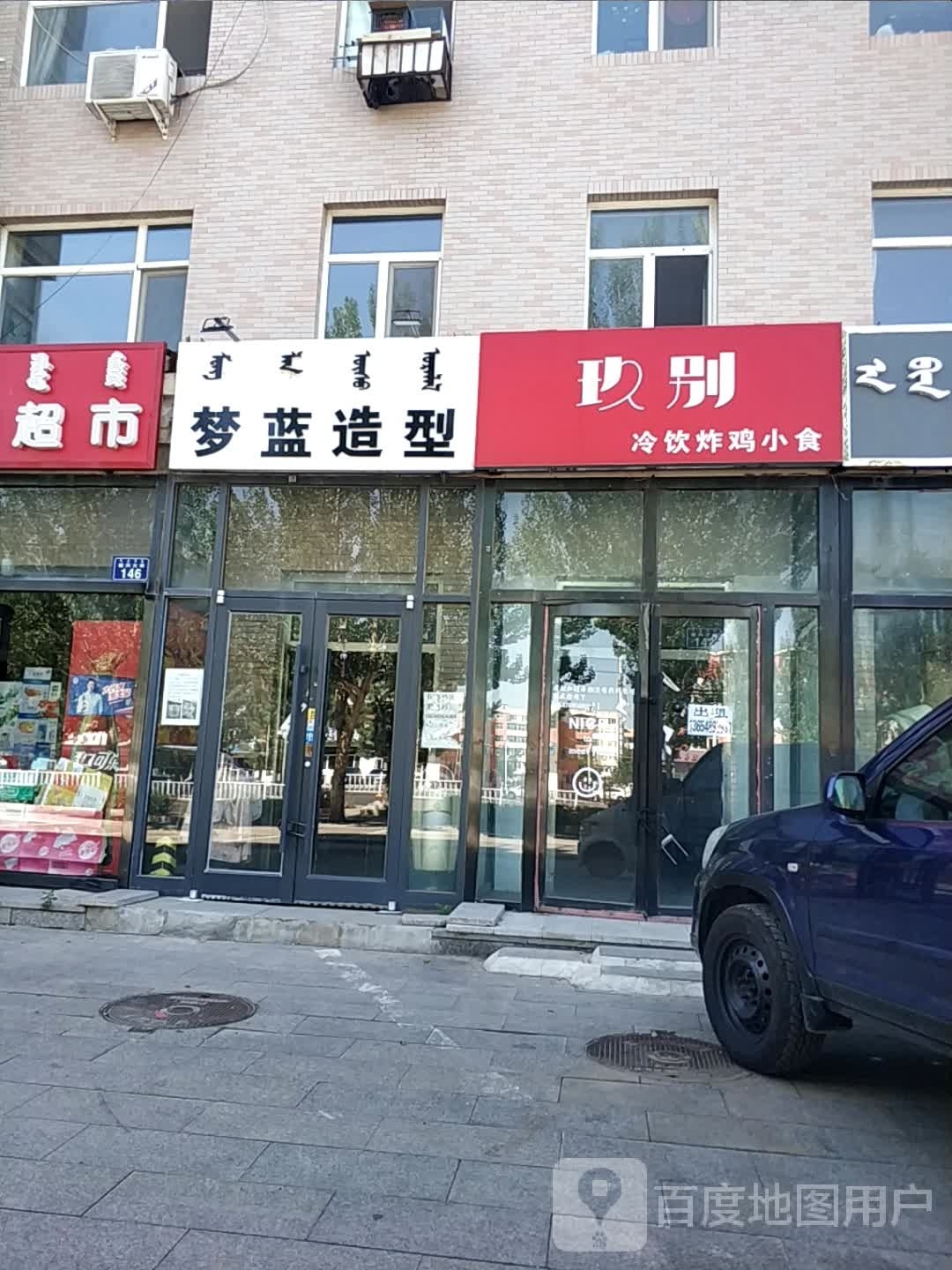 玖别冷因炸鸡