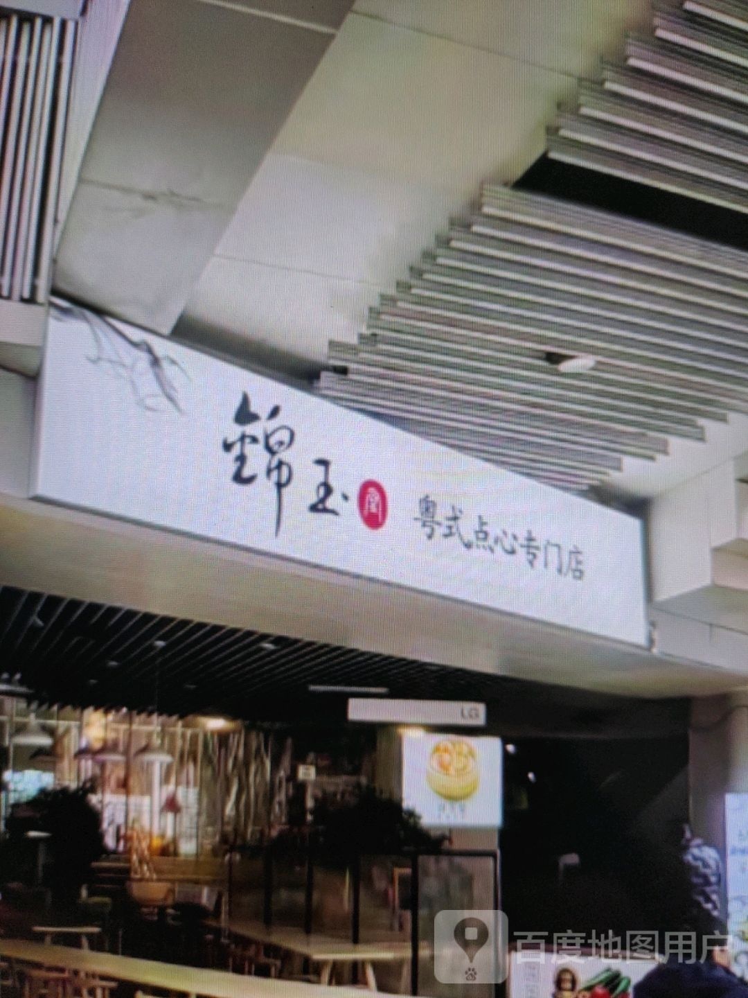 锦玉粤式点心专门)