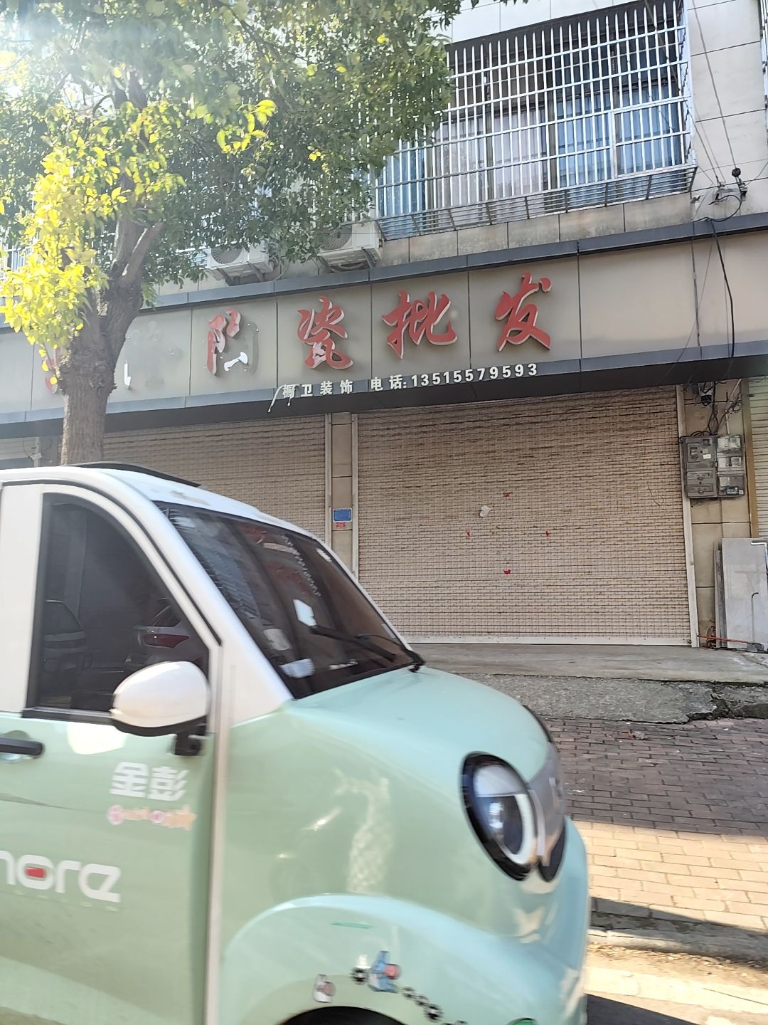兴隆陶瓷(启那线店)