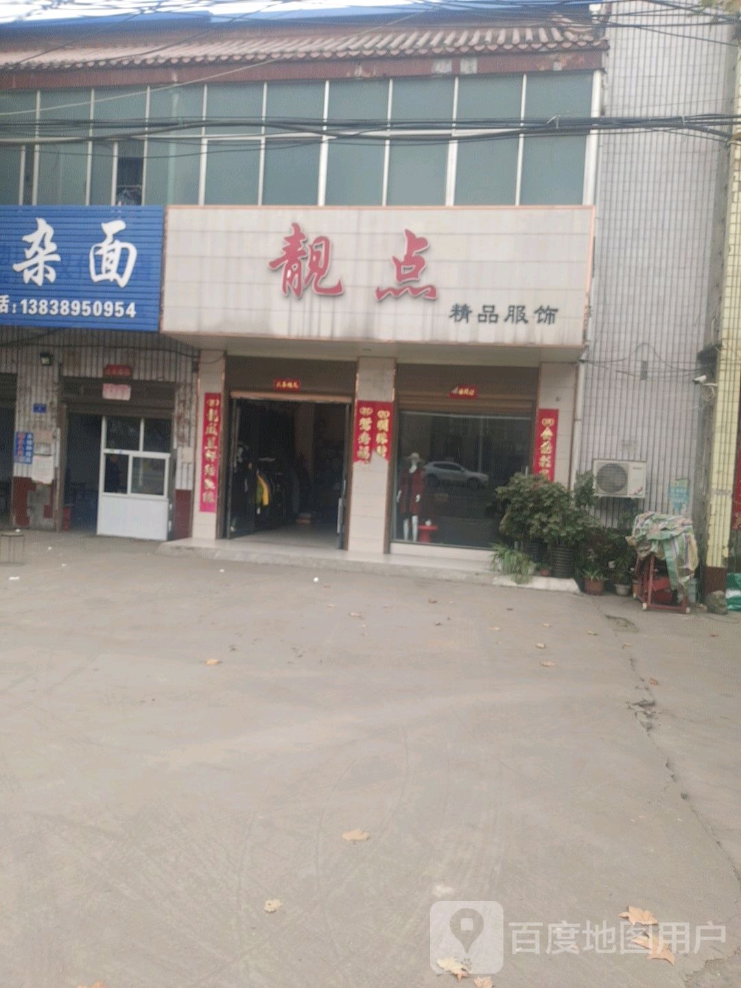 邓州市构林镇靓点精品服饰(乌海线店)