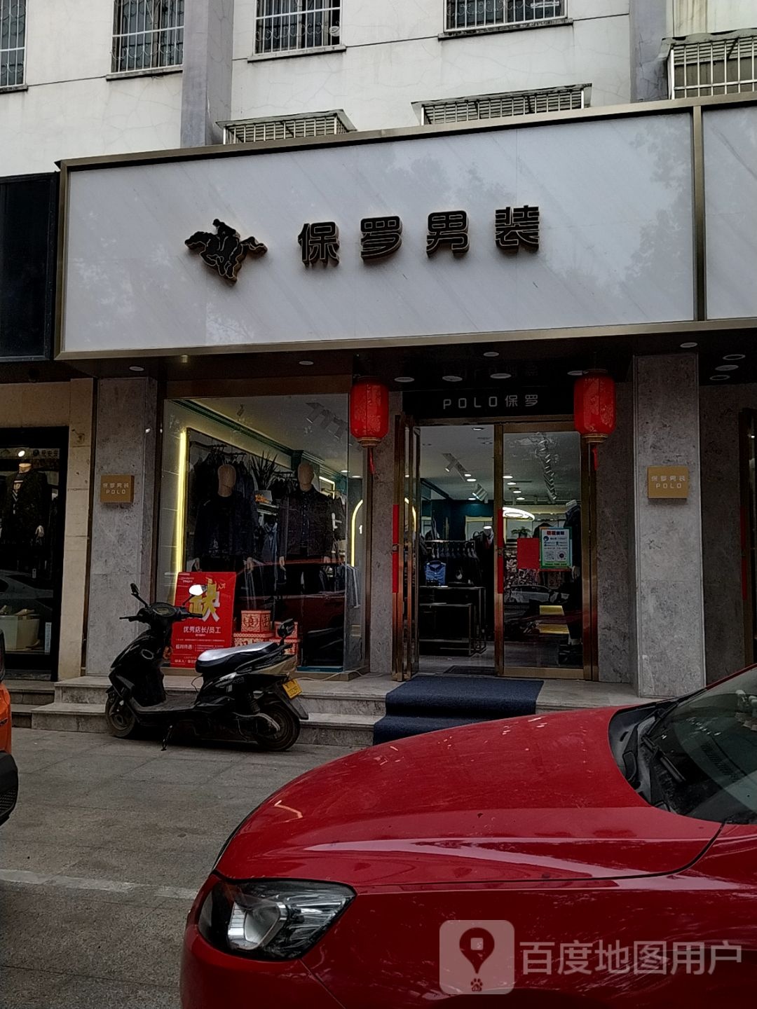 保罗男装(中州大道店)