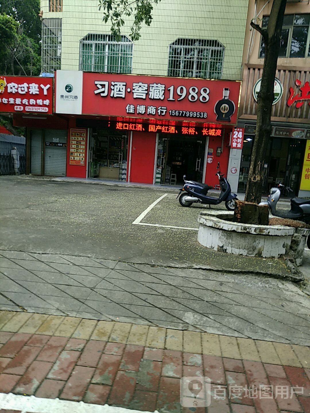 习酒窖藏1988佳博商行(重庆路店)