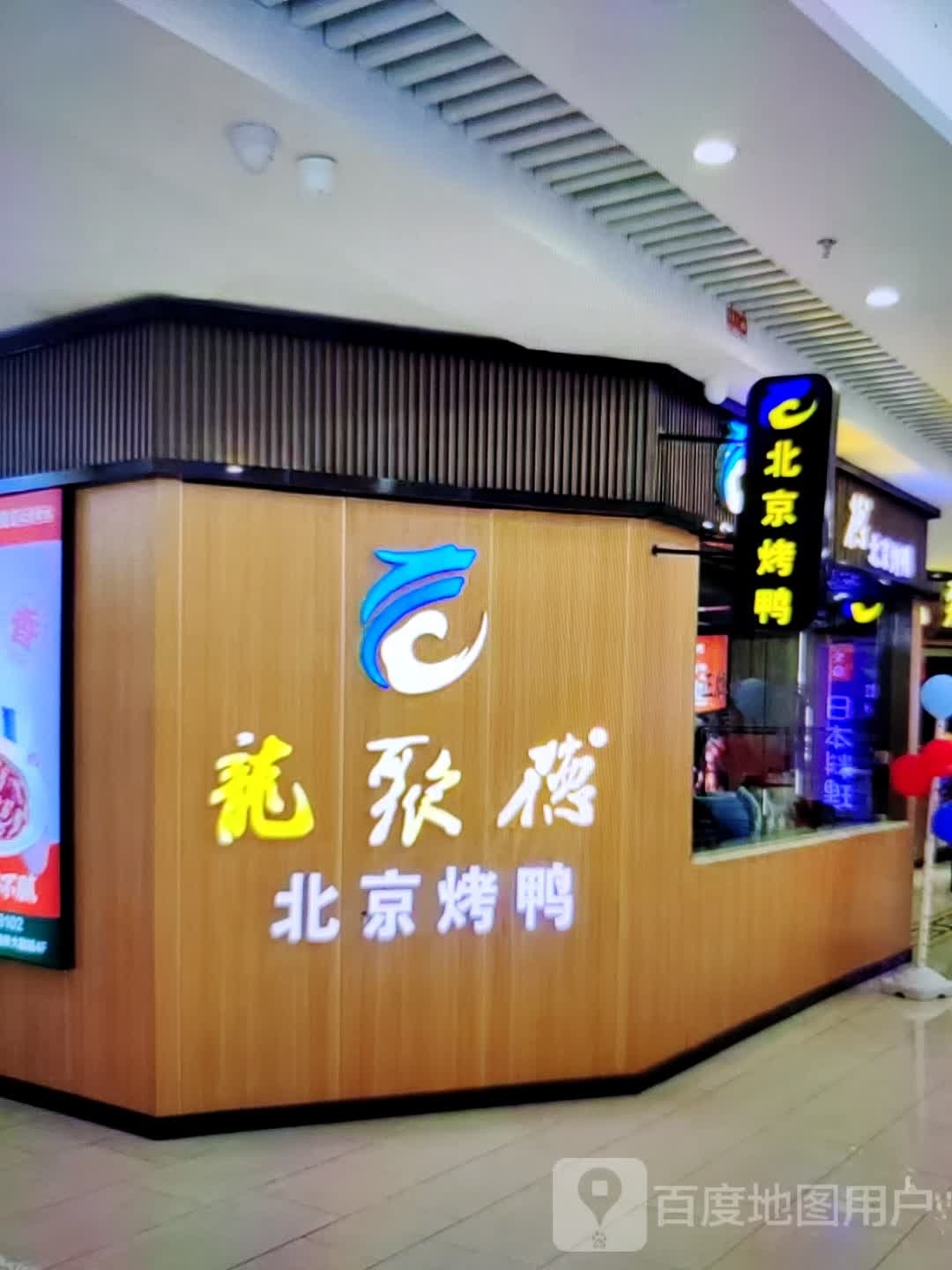 龙聚德北京的鸭(永定东路店)