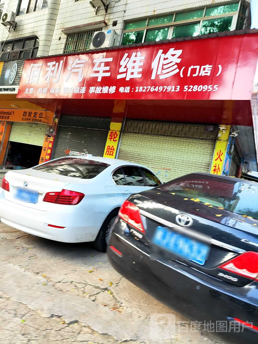 佰利精品二手车行