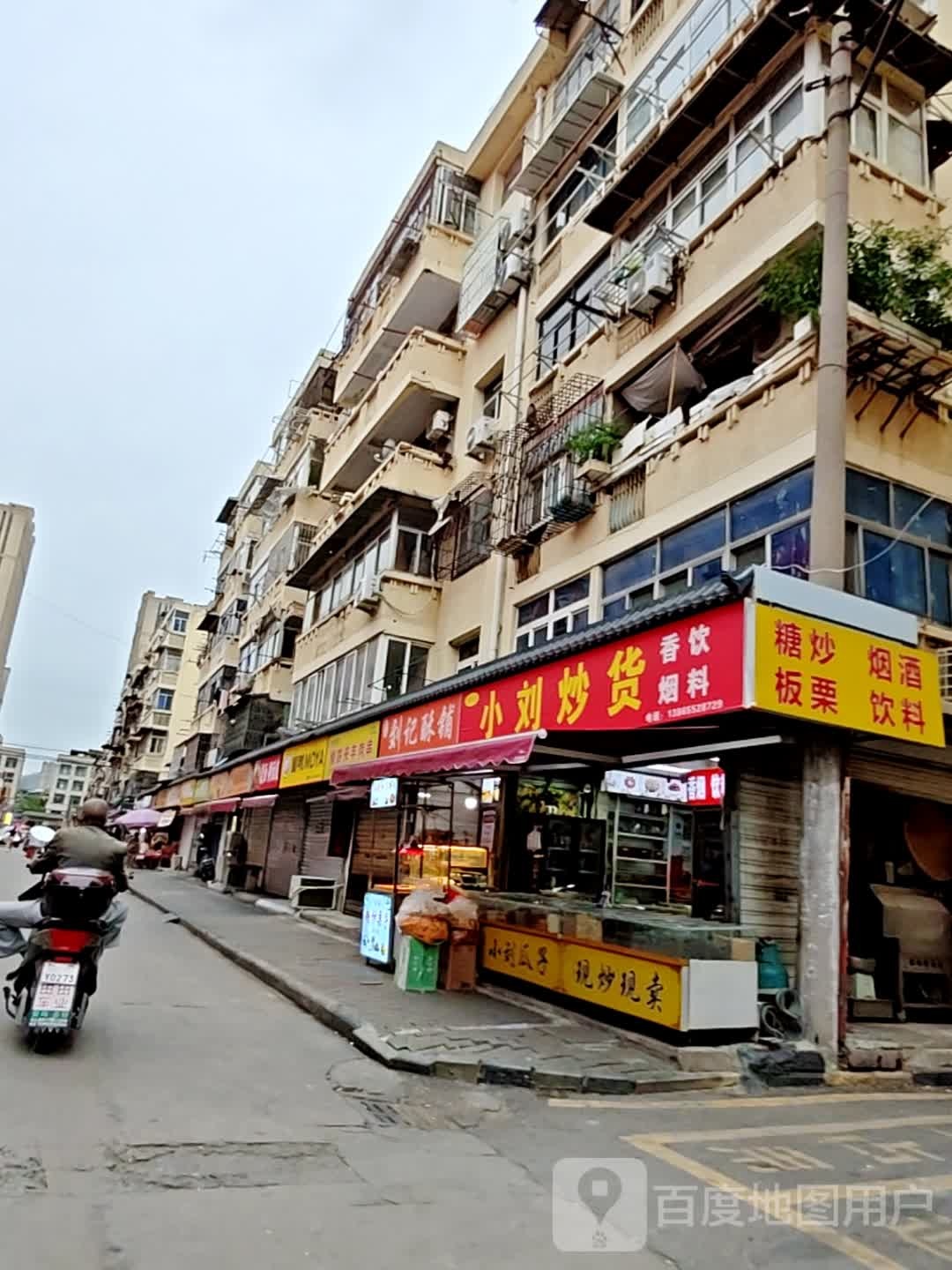 小刘炒货
