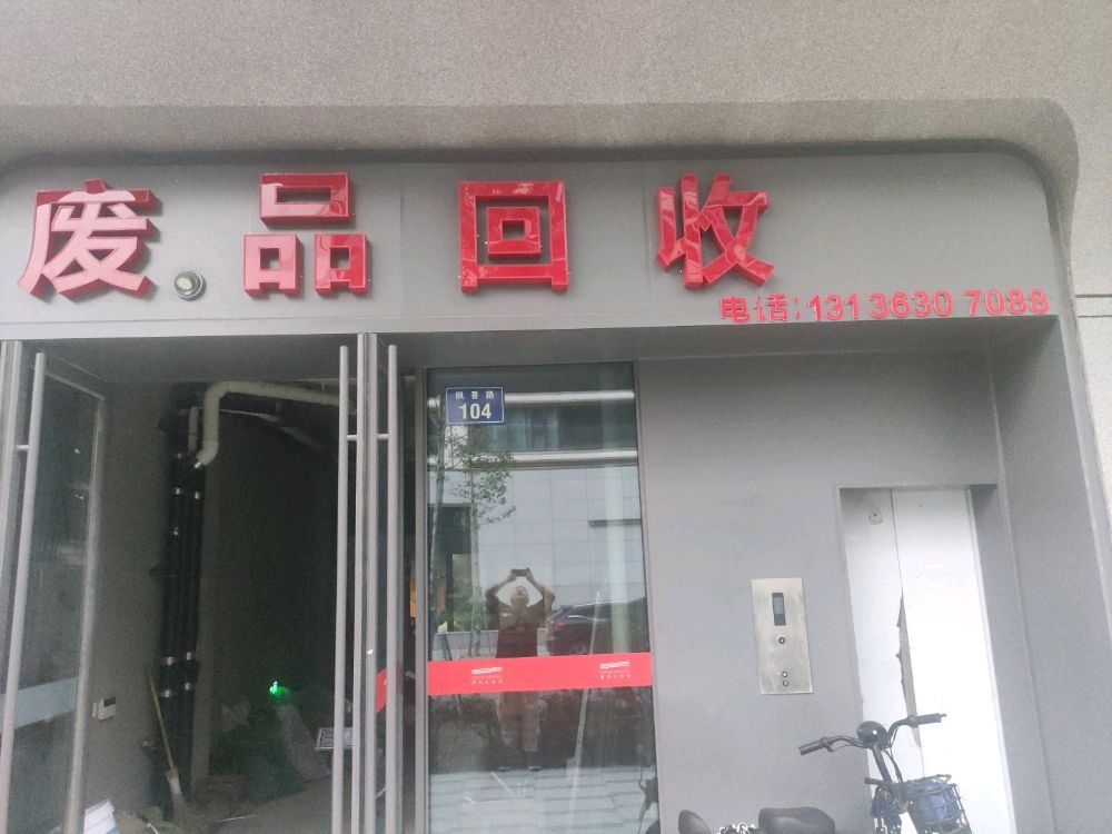 废品回收