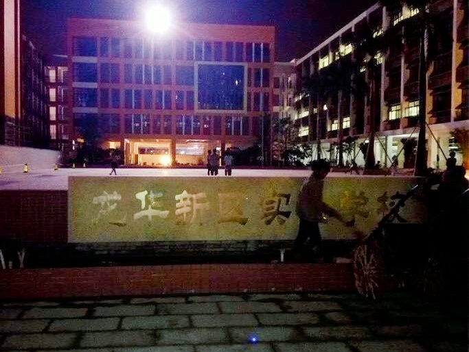 深圳市龙华区实验学校教育集团(至真校区)