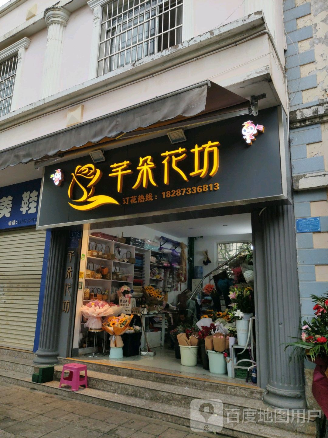 芊朵花坊