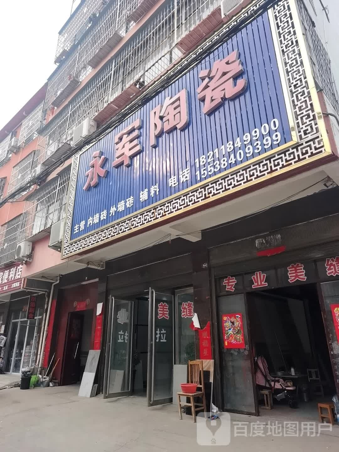 社旗县赊店镇永军陶瓷