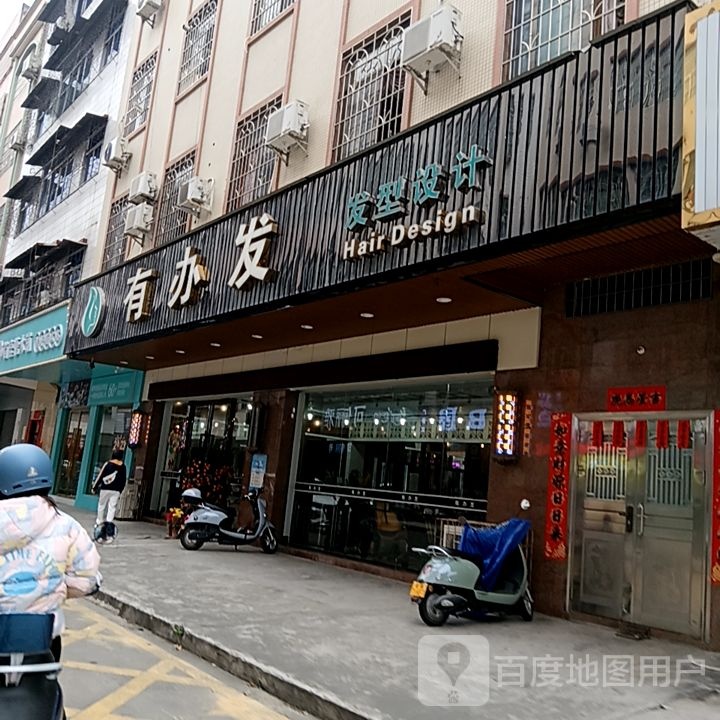 有办发发型设计(筠城国际广场店)