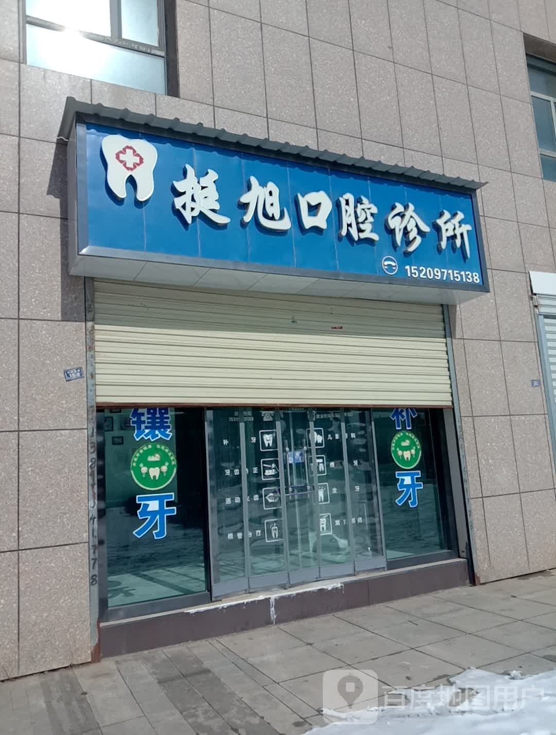 挺旭口腔诊所