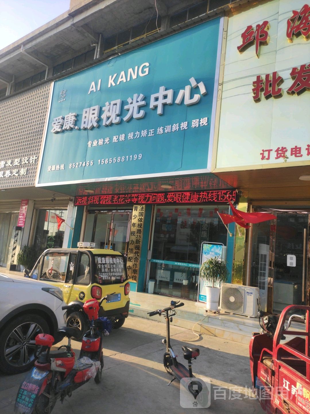 爱康眼岛视光中心