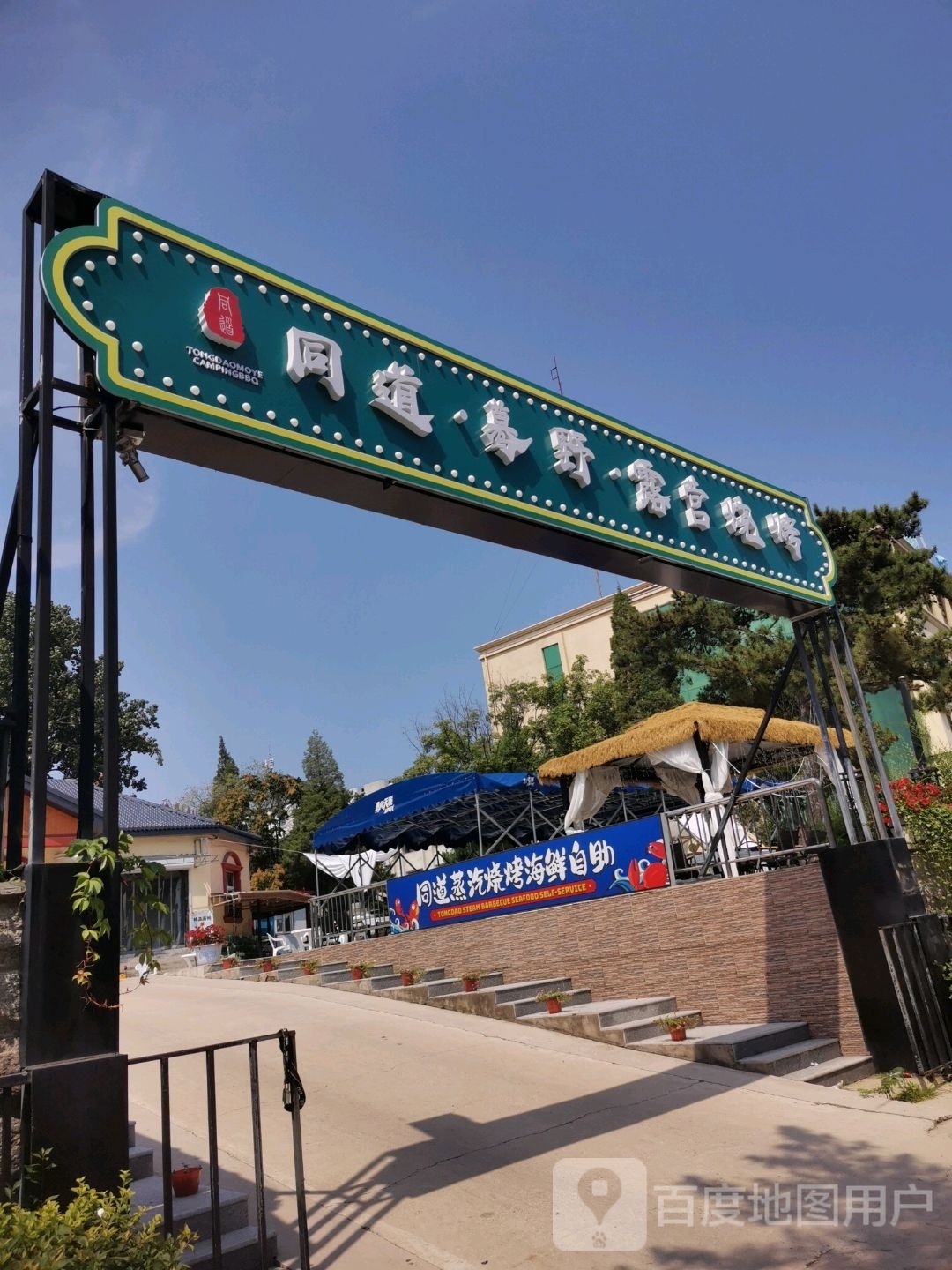 同道蓦野营地烧烤(老虎石店)