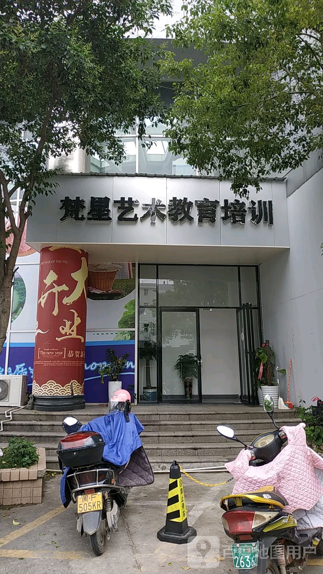 梵星艺术教育培训