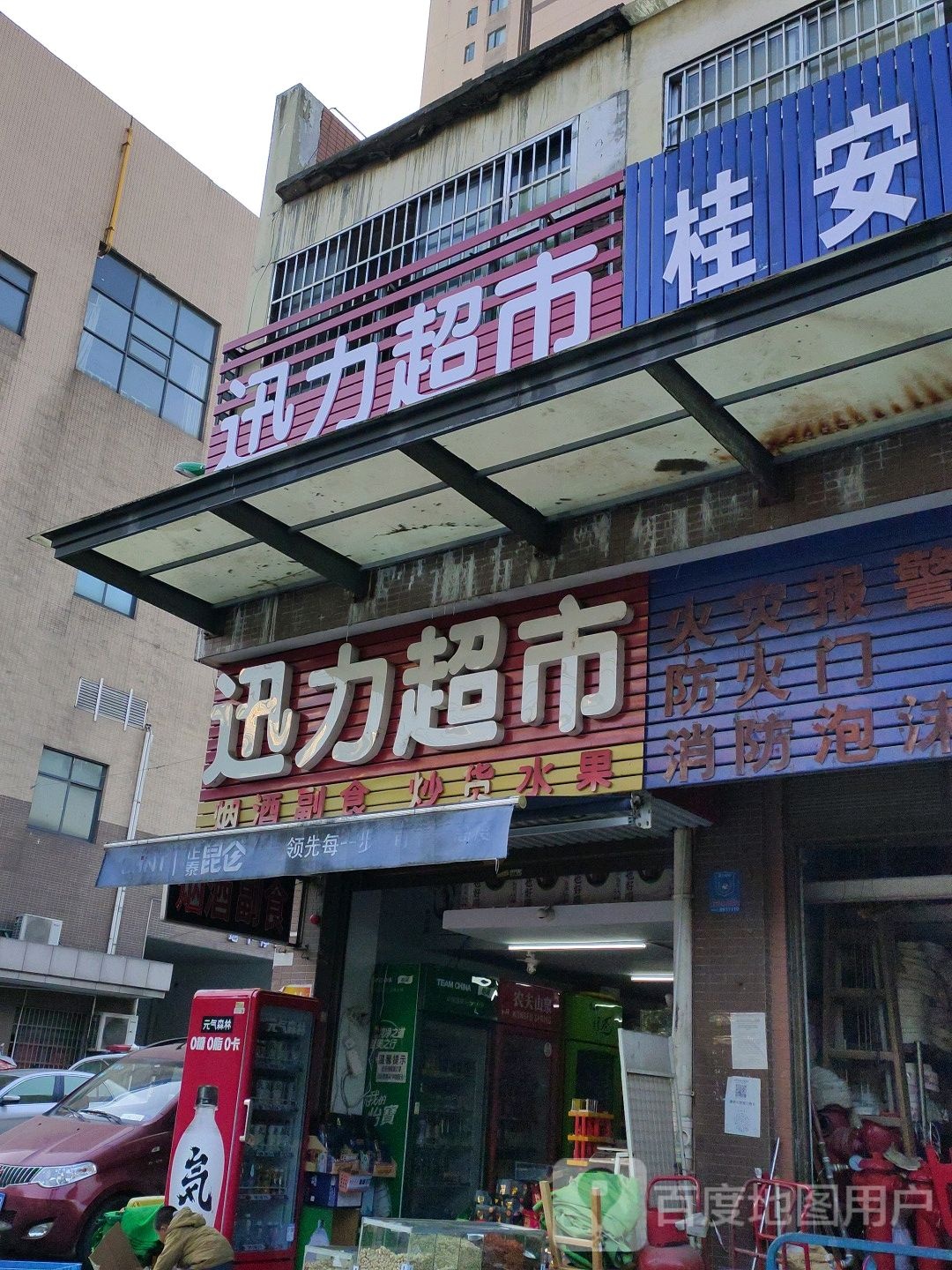 迅力超市(运管局店)