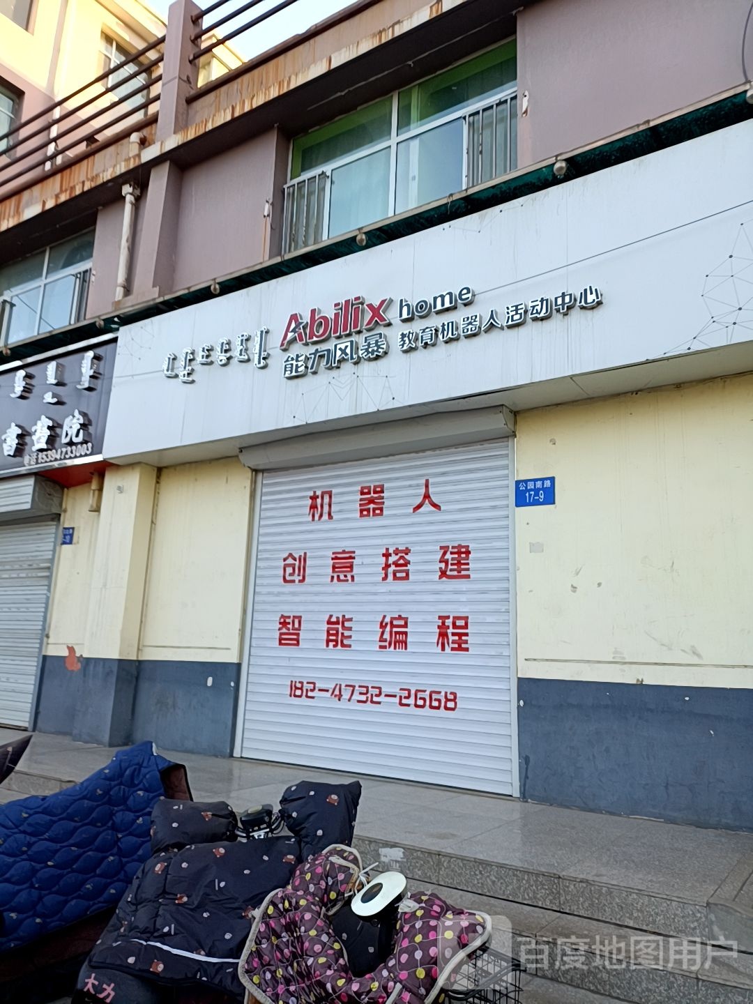 能力风暴教育机器年活动中心(乌海校区)