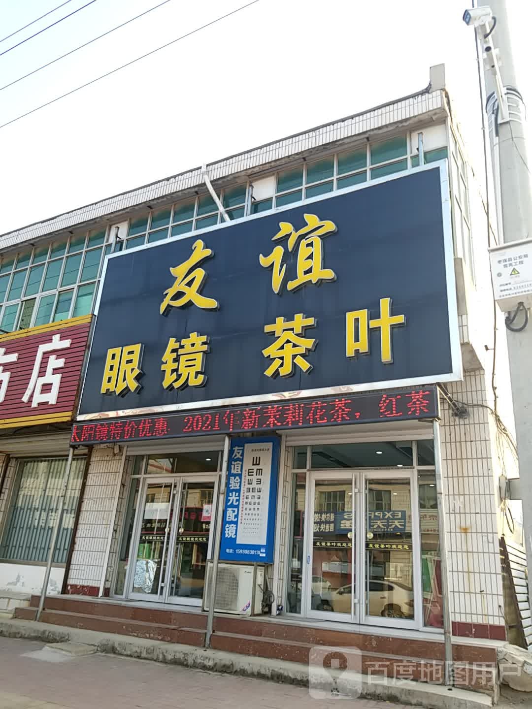 友谊验光配镜(中心路店)