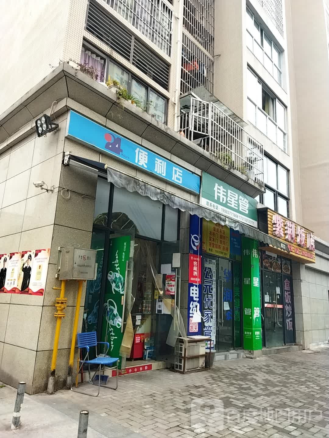 24显时便利店(永兴路店)