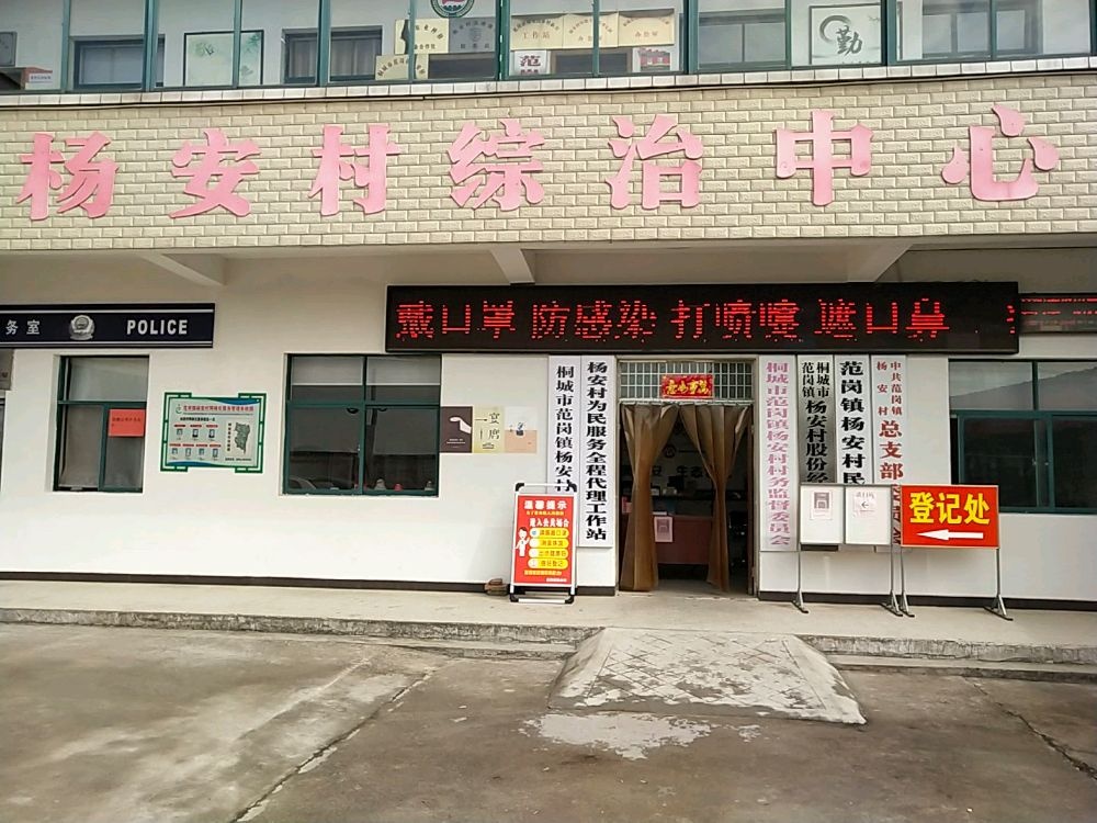 范岗镇杨安村民委员会