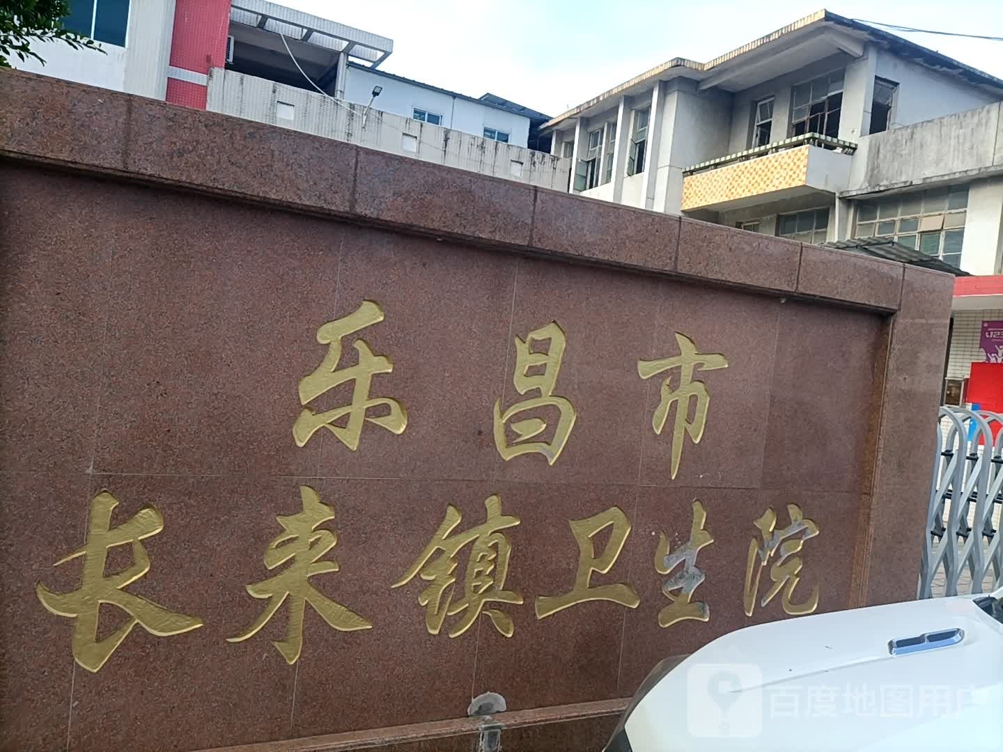 乐昌市长来镇卫生院