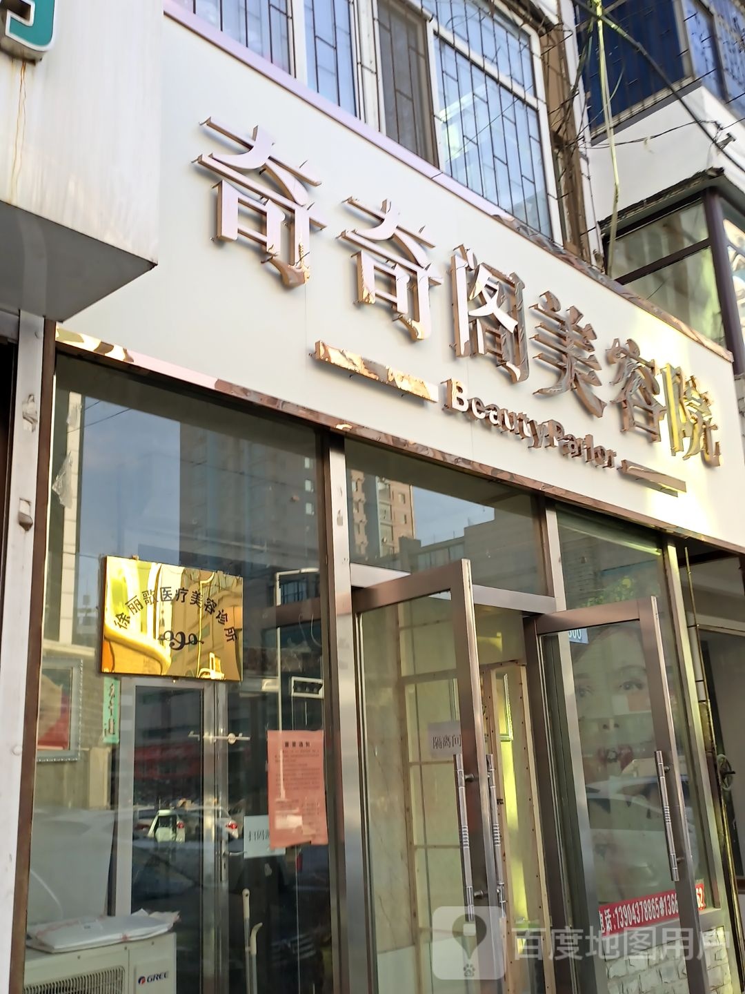 奇奇阁美容店