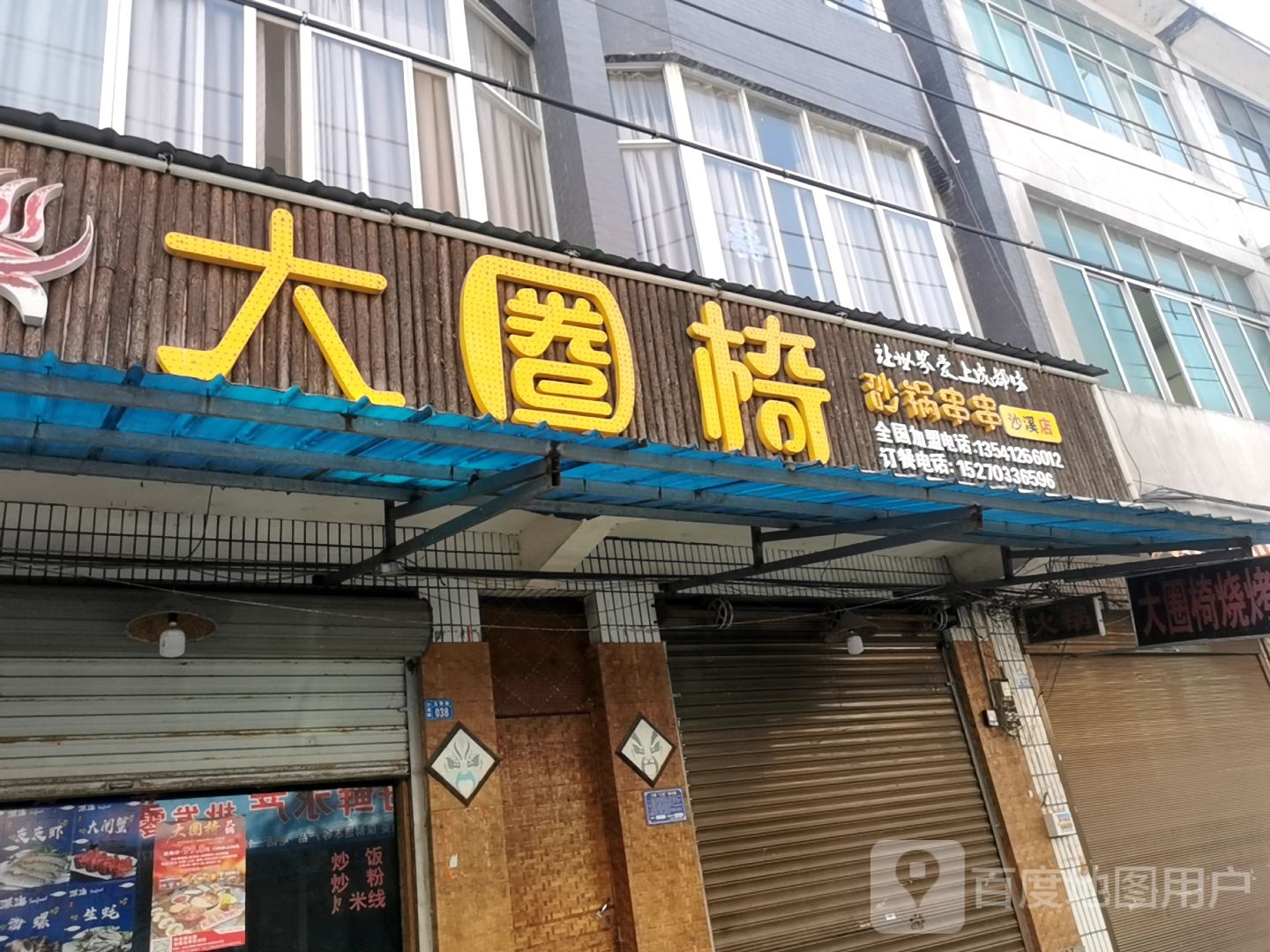 大圈椅砂锅串…串(沙溪店)