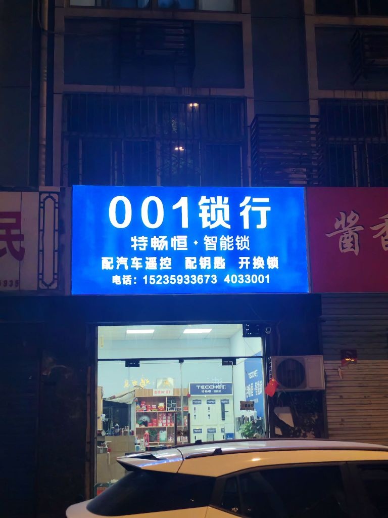 临猗县001开锁汽车钥匙