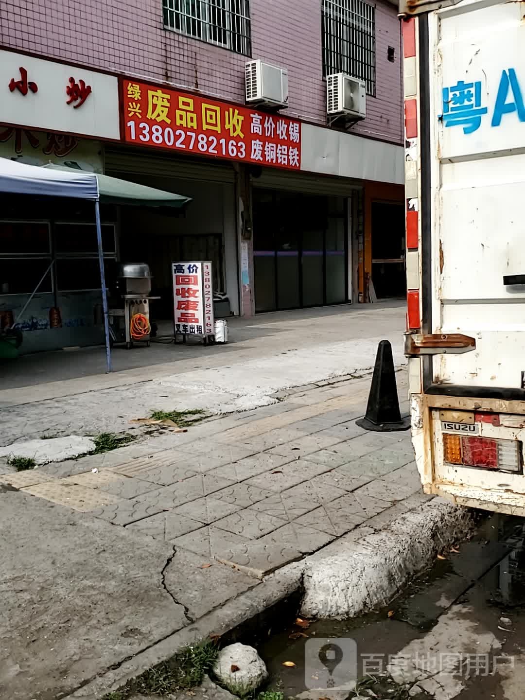 绿兴废品回收站