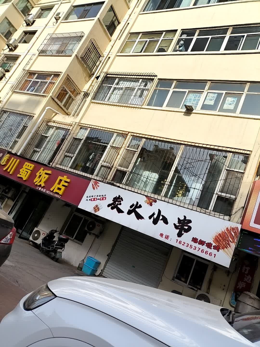 炭火小串