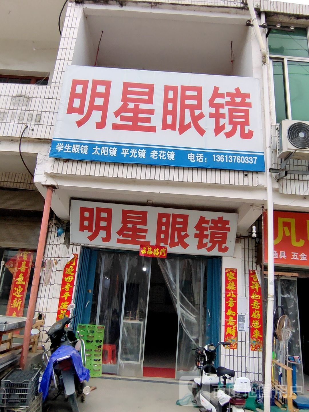 明星眼镜(东方商业街店)