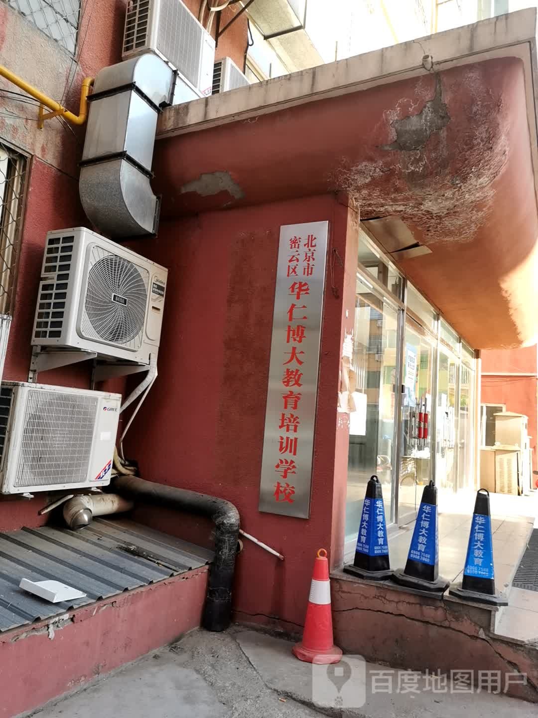 北京市密云华仁博大教育培训学校(总校区)
