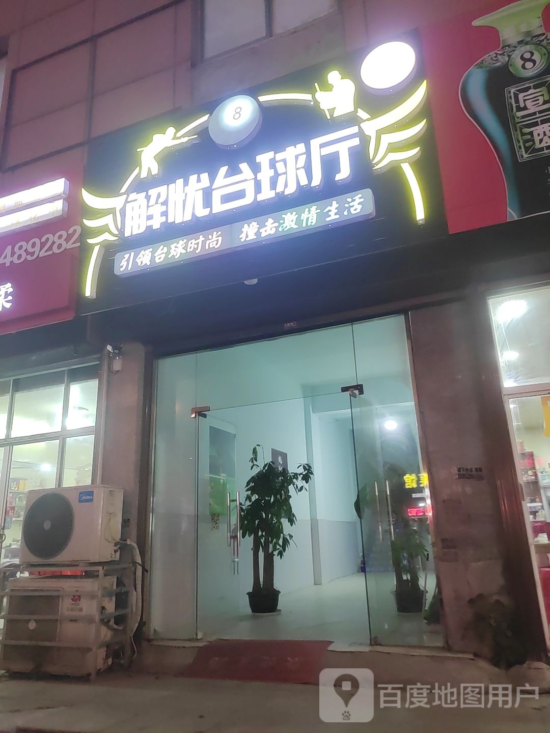 解忧台球厅