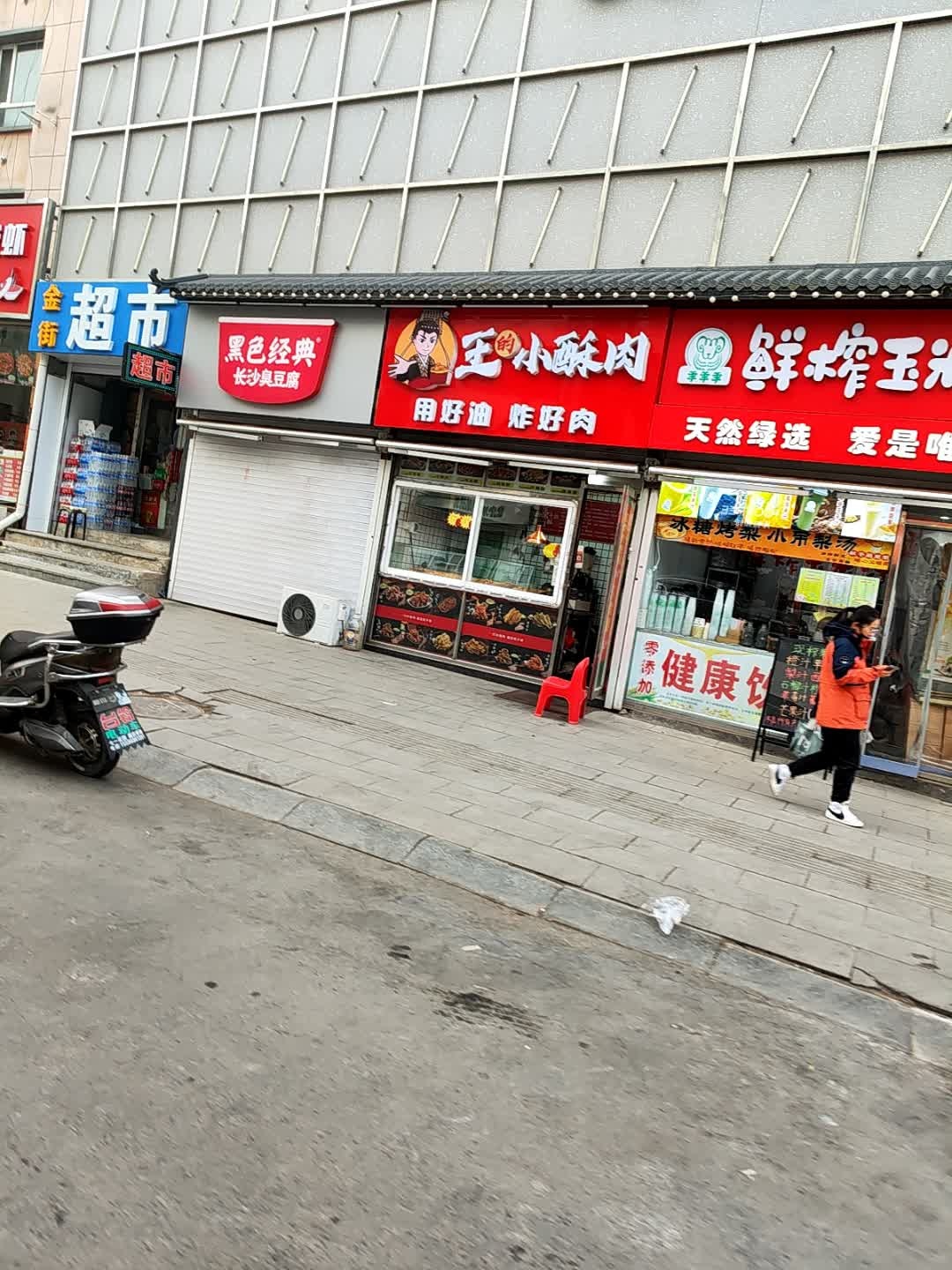 王的小酥肉(富康街店)