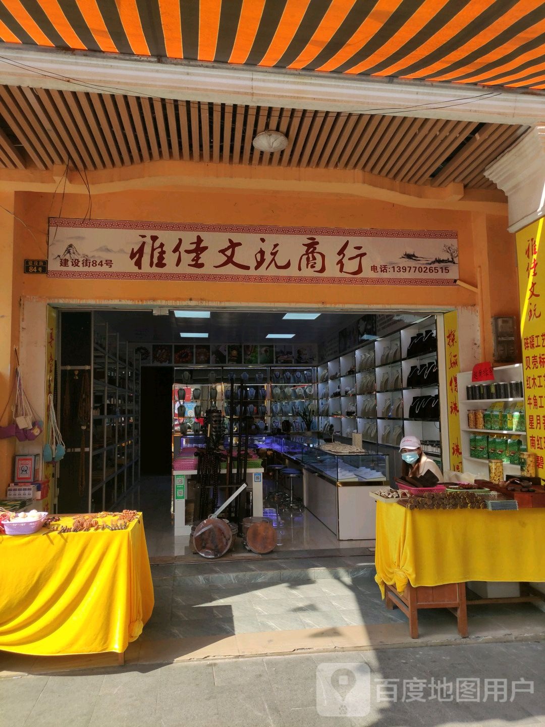 雅佳文玩商行