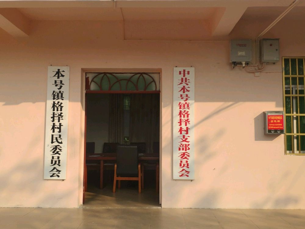 本号镇格择村委会退役军人服务站