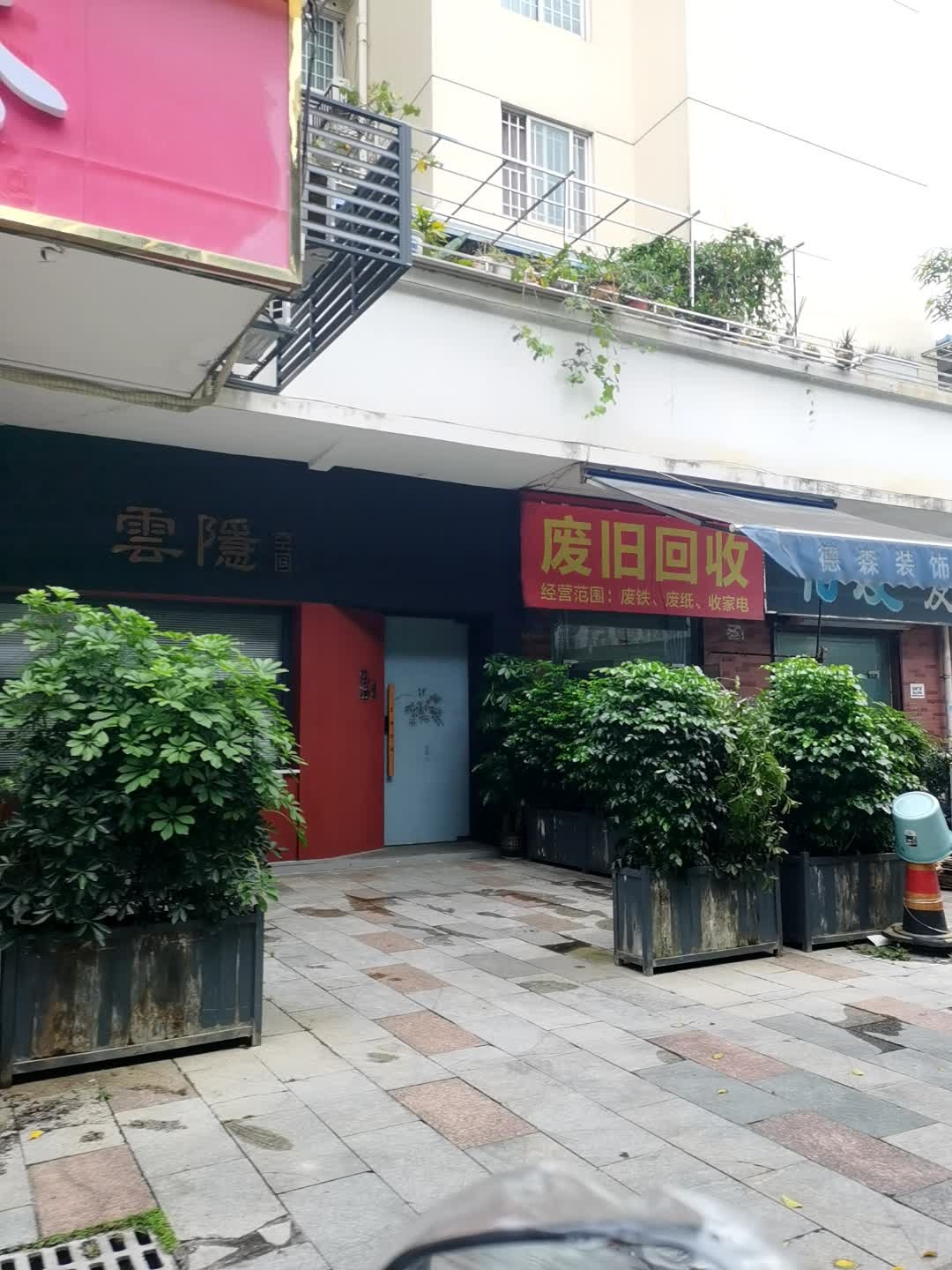 废旧回收