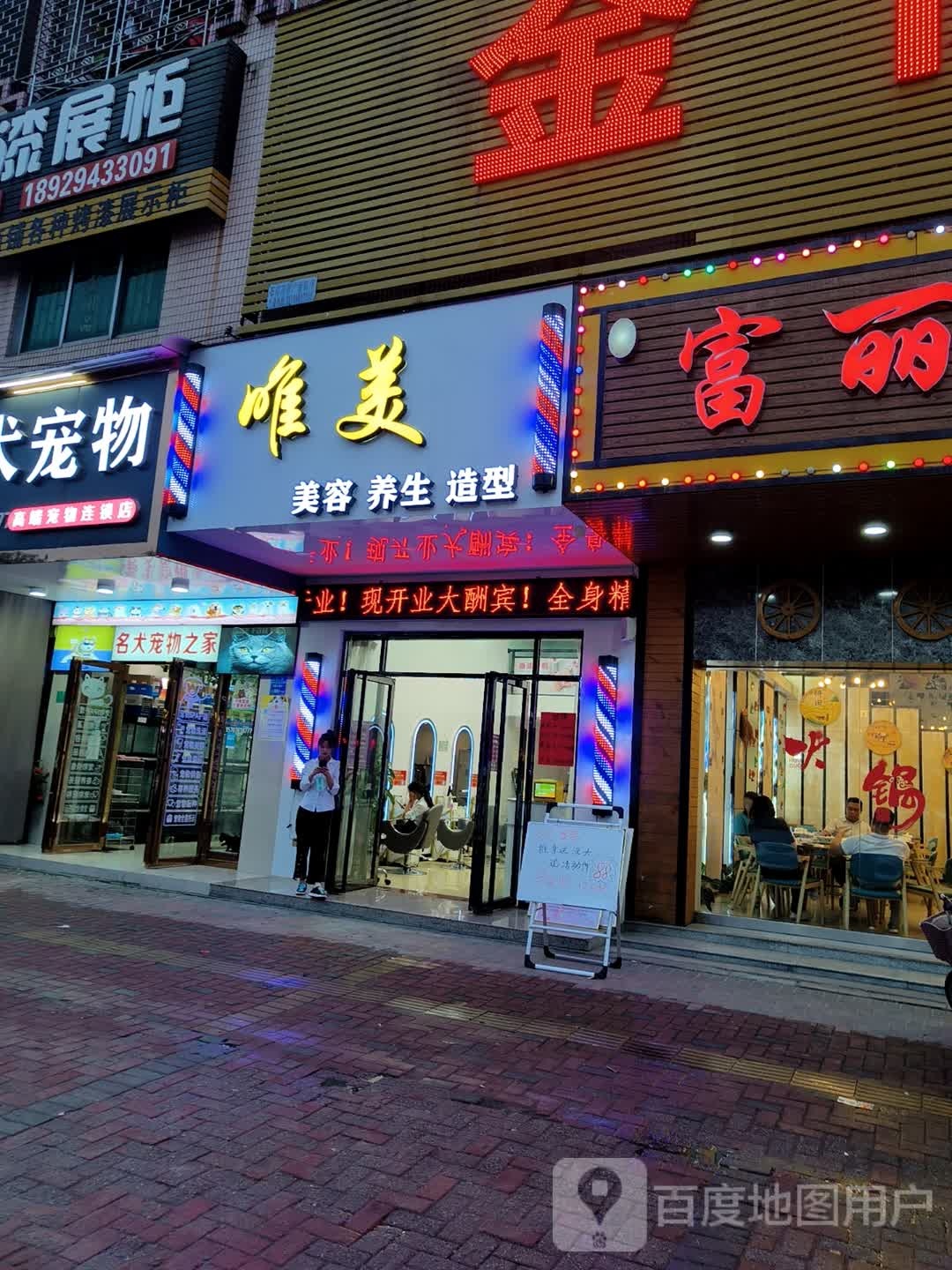 美名妆美发店