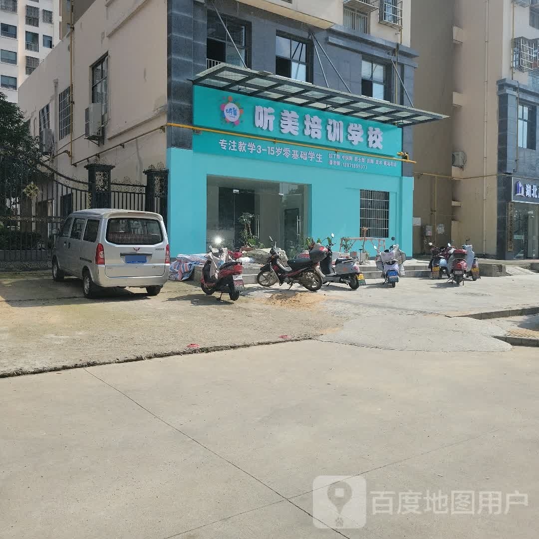 听美培训学校(东城明珠校区)