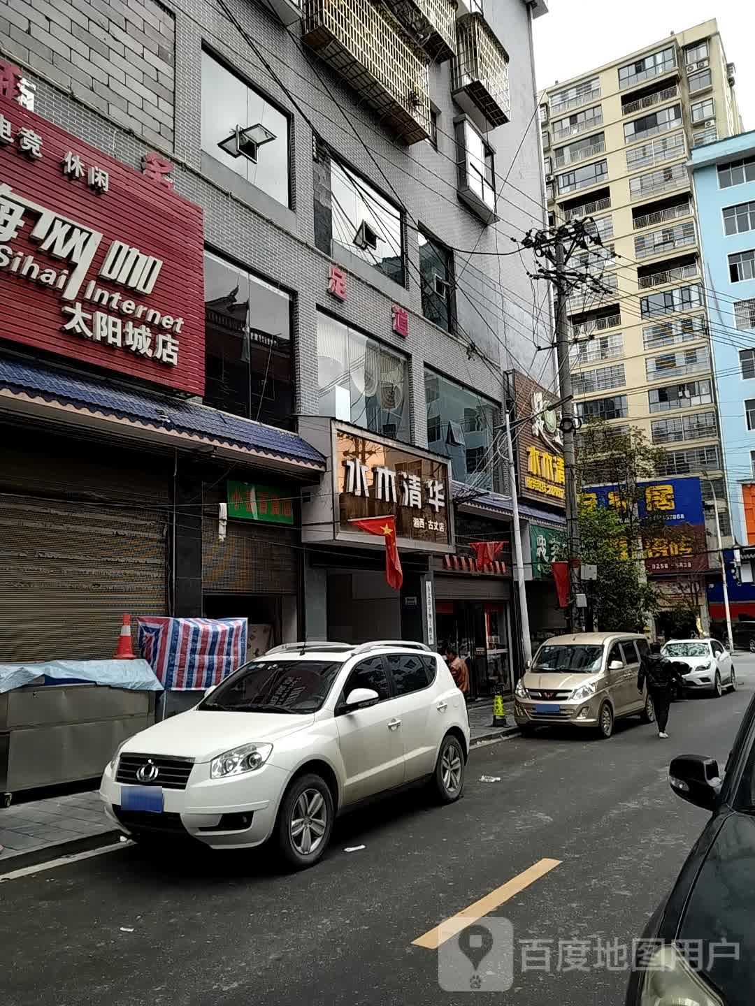 草木清华足道(古丈店)