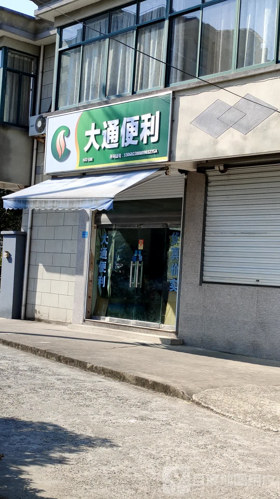 大通伊便利(潘韩店)