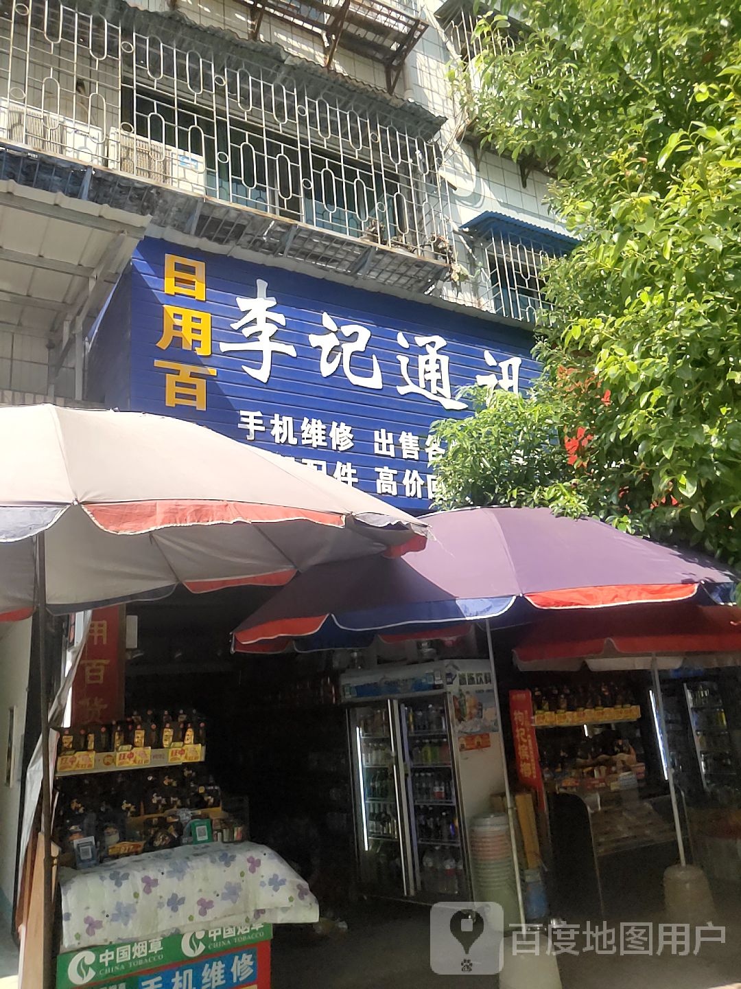 李记通讯
