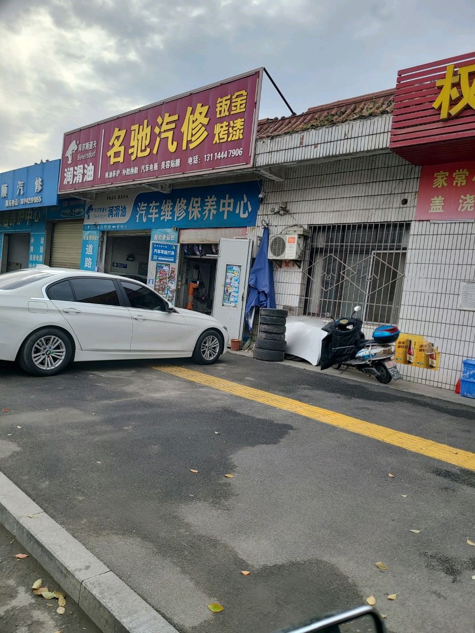 名驰汽修