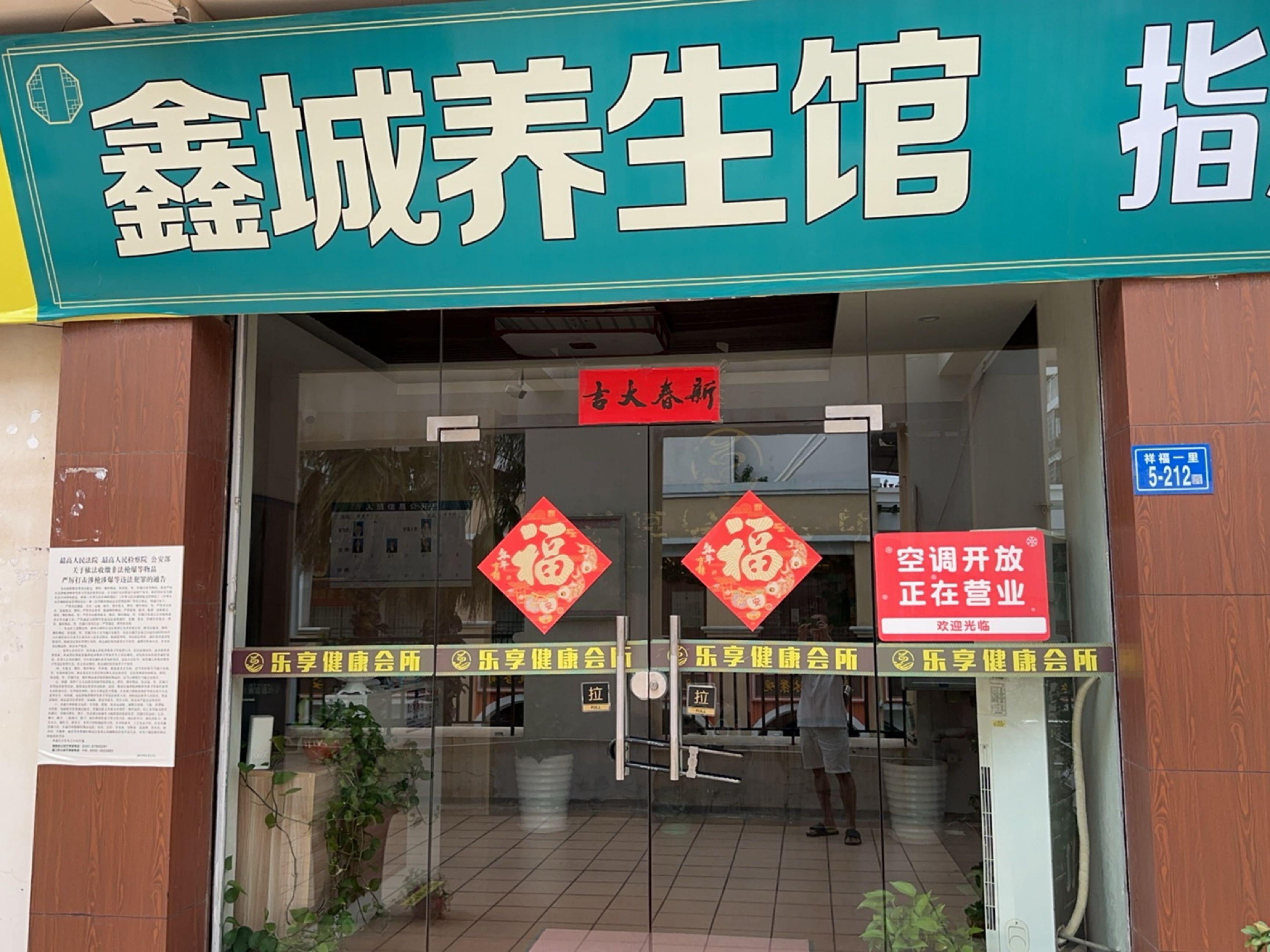 鑫城养生馆