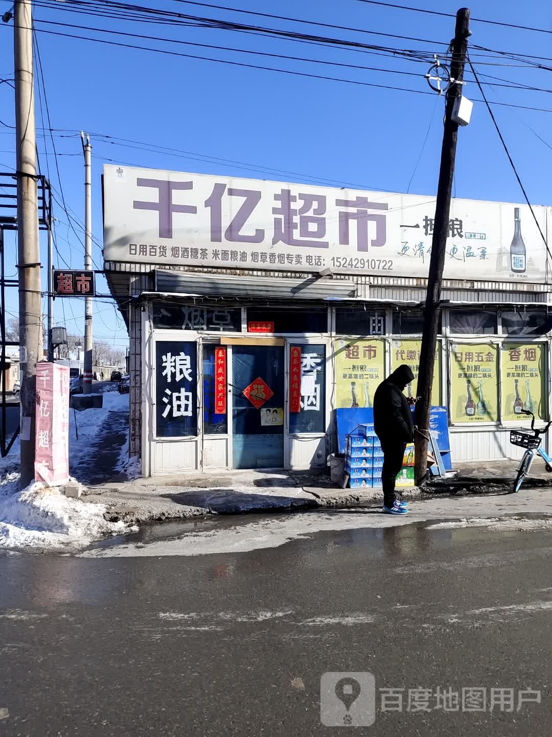 千亿超市(泰康路店)