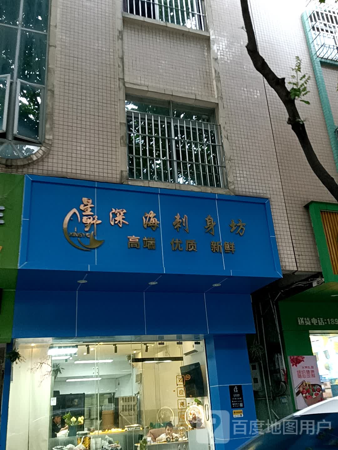 星野深海刺身坊(小榄百汇店)