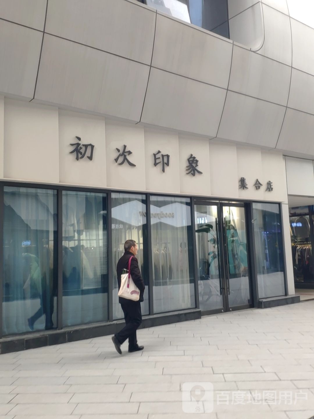 初次印象集合店(翰海海尚店)