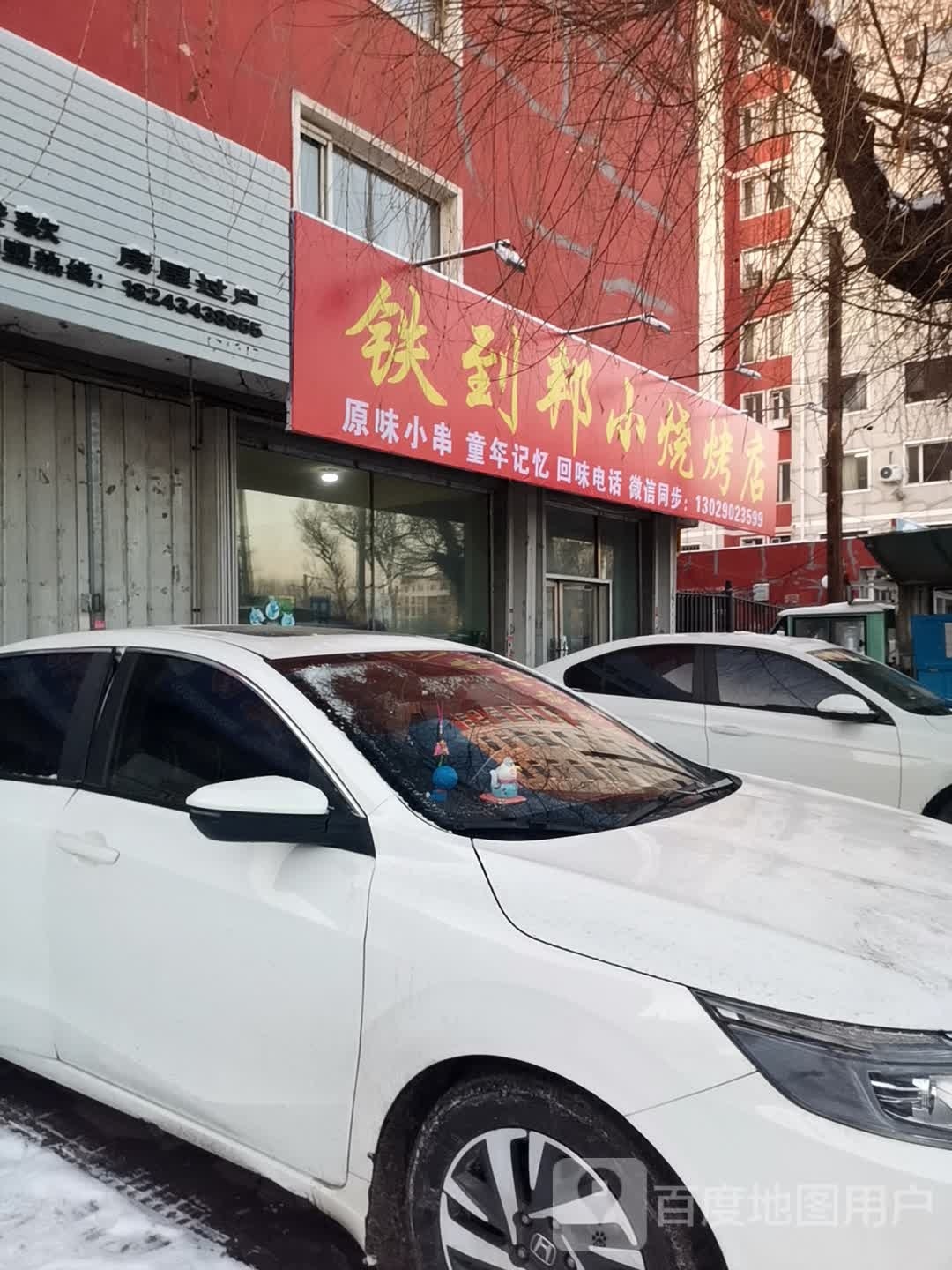 铁到邦小烧烤店